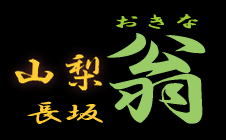 蕎麦翁
